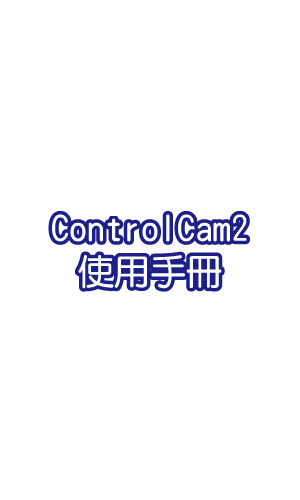 ControlCam2_使用手冊