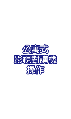 公寓式影視對講機操作
