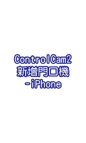 ControlCam2_新增門口機-iPhone