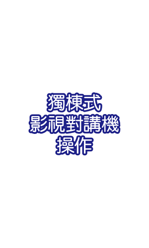 獨棟式影視對講機操作