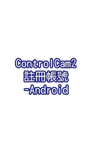 ControlCam2_註冊帳號-Android