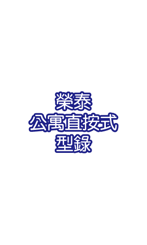 榮泰公寓直按式型錄