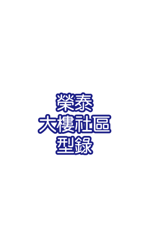 榮泰大樓社區型錄