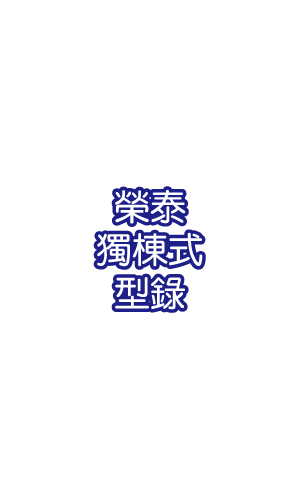 榮泰獨棟式型錄