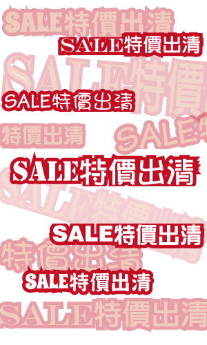 特價出清