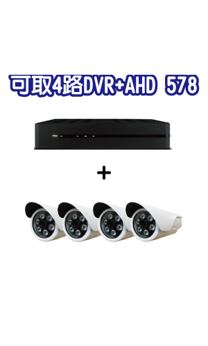 可取4路DVR+AHD578攝影機套裝 (MM數請填在備註)