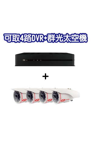 可取4路DVR+群光子彈型攝影機 套裝
