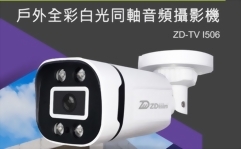 ZD-TVI506 5MP全彩白光同軸音頻攝影機