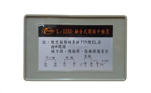 富都融合式開鎖中繼器