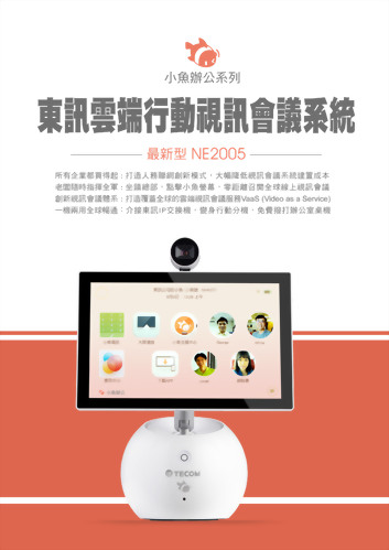 東訊小魚辦公視訊會議系統