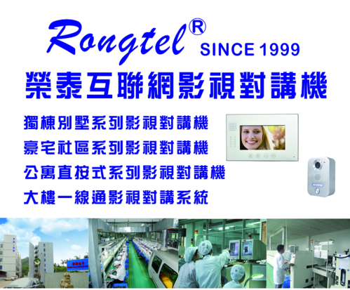 Rongtel互聯網影視對講機