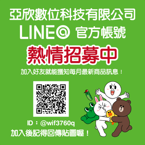 亞欣數位line@熱情招募中