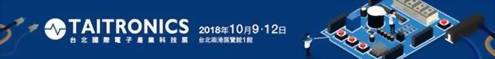 2018臺北國際電子展