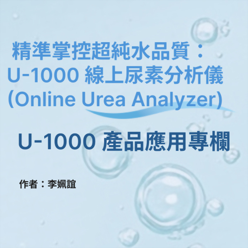 超純水の品質を高精度で管理：U-1000 オンライン尿素分析計（Online Urea Analyzer）