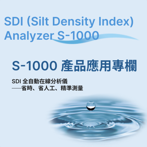 SDI（汚泥密度指数／Silt Density Index）アナライザー S-1000 － S-1000 製品応用コラム
