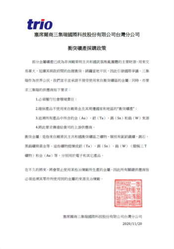 不使用衝突礦產採購政策