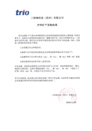 三積瑞科技(蘇州)-冲突矿产采购政策