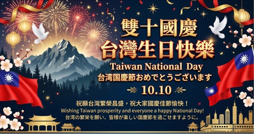 国慶節（台湾の祝日）に伴う休業のお知らせ