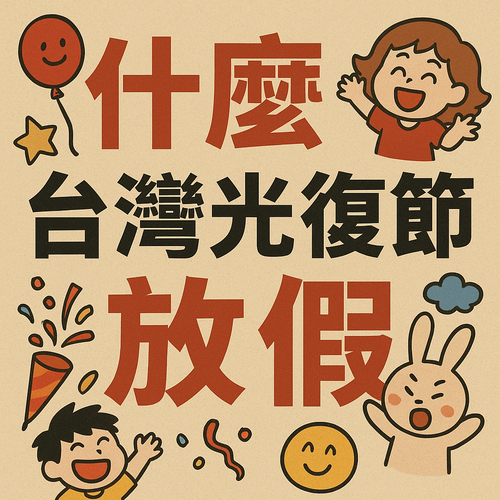 October 25, 2025 is Taiwan's Restoration Day