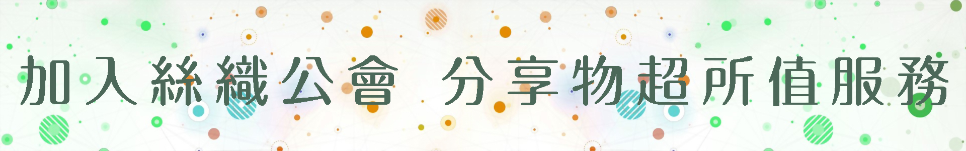 加入絲織公會 分享服務成果