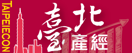 臺北產經資訊網──傳遞臺北市產經趨勢與政策焦點