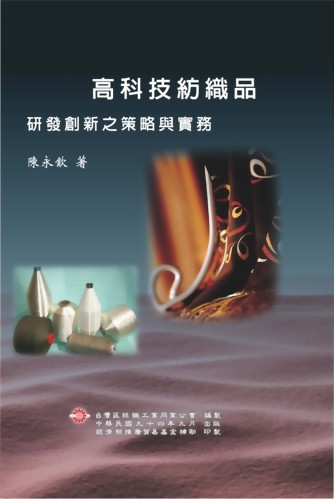 高科技紡織品研發創新之策略與實務
