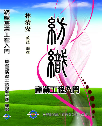 紡織產業工程入門