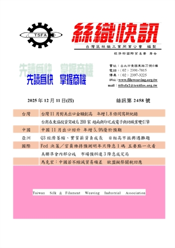 絲織快訊電子報2458期