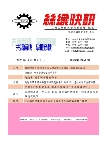 絲織快訊電子報2460期