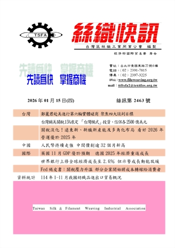 絲織快訊電子報2463期