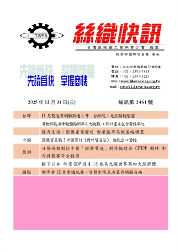 絲織快訊電子報2461期