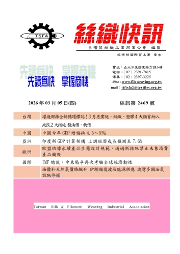 絲織快訊電子報2469期