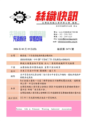 絲織快訊電子報2471期
