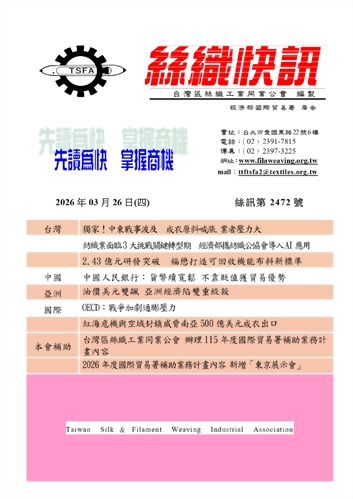 絲織快訊電子報2472期