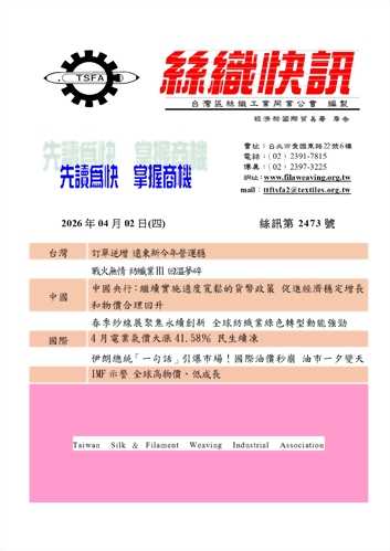 絲織快訊電子報2473期