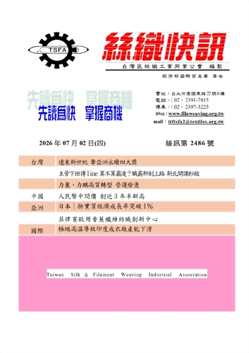 絲織快訊電子報2486期