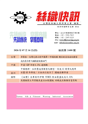 絲織快訊電子報2488期