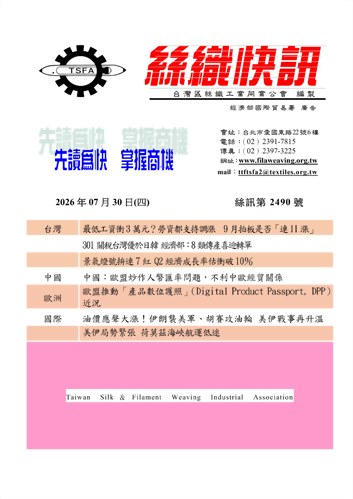 絲織快訊電子報2490期