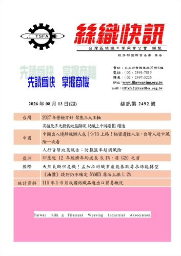 絲織快訊電子報2492期