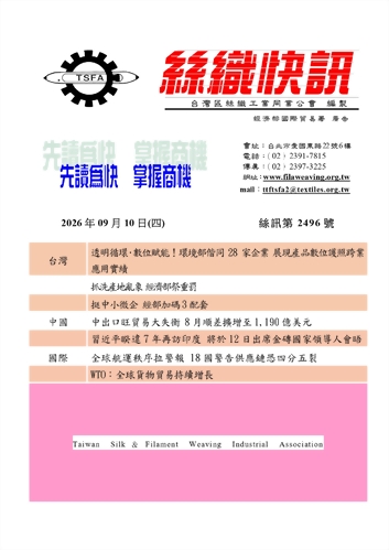 絲織快訊電子報2496期