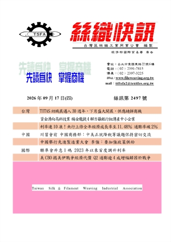 絲織快訊電子報2497期