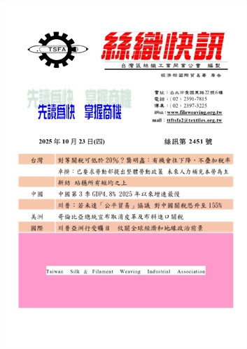 絲織快訊電子報2451期