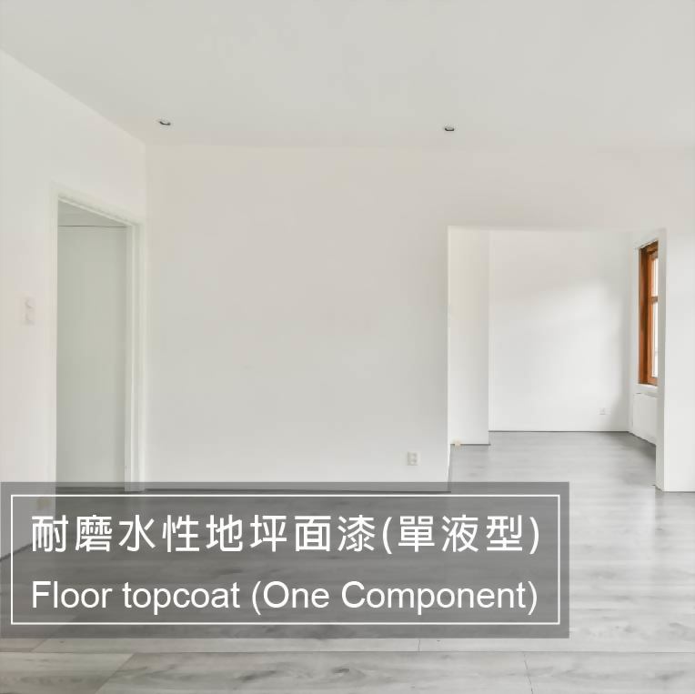 耐磨水性地坪面漆(單液型)