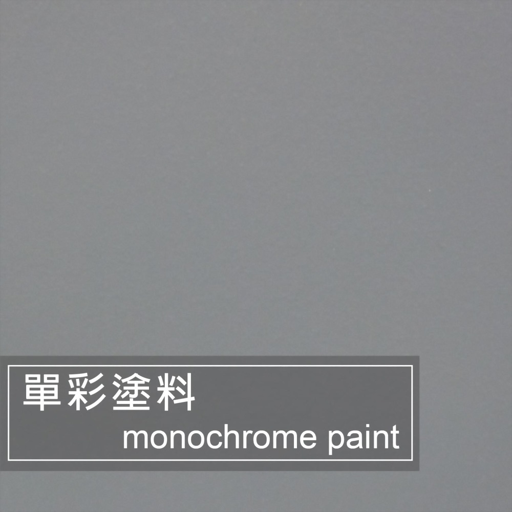 單彩塗料