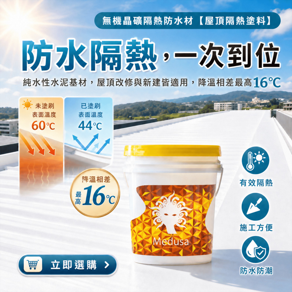 隔熱-美杜莎隔熱防水塗料