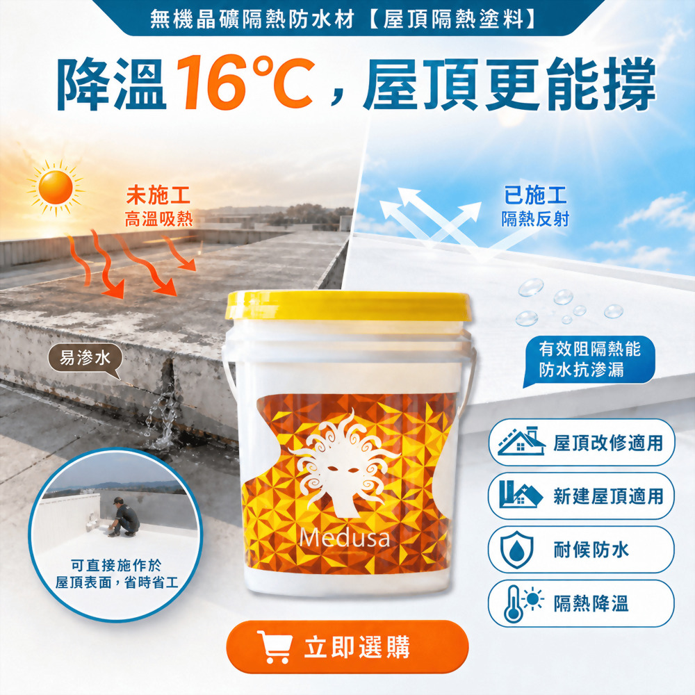 隔熱-美杜莎隔熱防水塗料