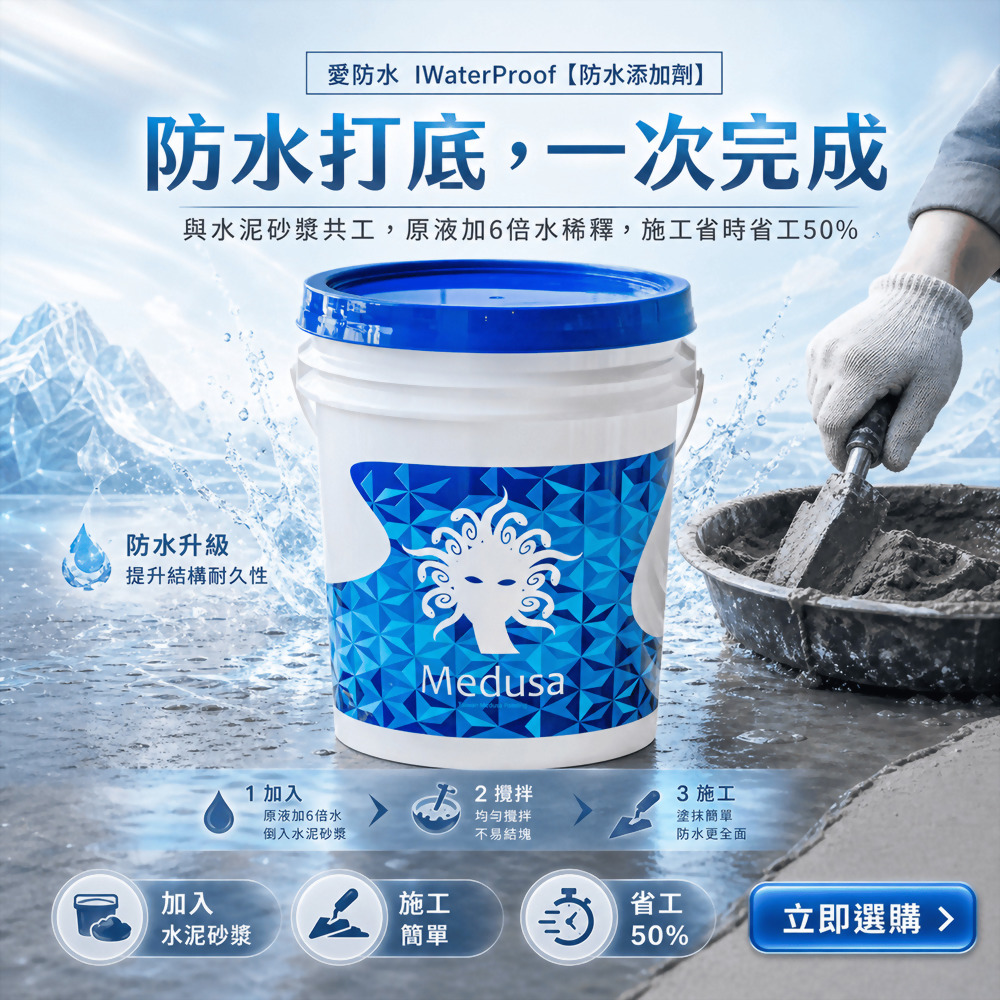 防水添加劑-愛防水