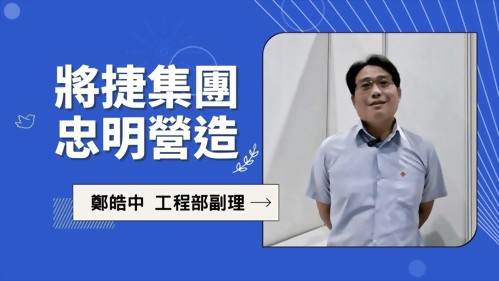 將捷集團忠明營造分享/如何減少營建廢棄物又可以快速完成案件/無機晶礦防水隔熱材/華彩塗料