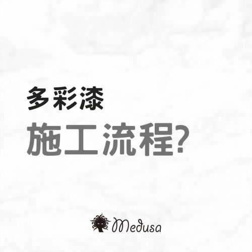 【多彩漆 施工流程?】