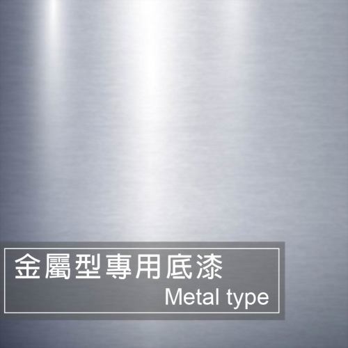高附著介面材(金屬型)